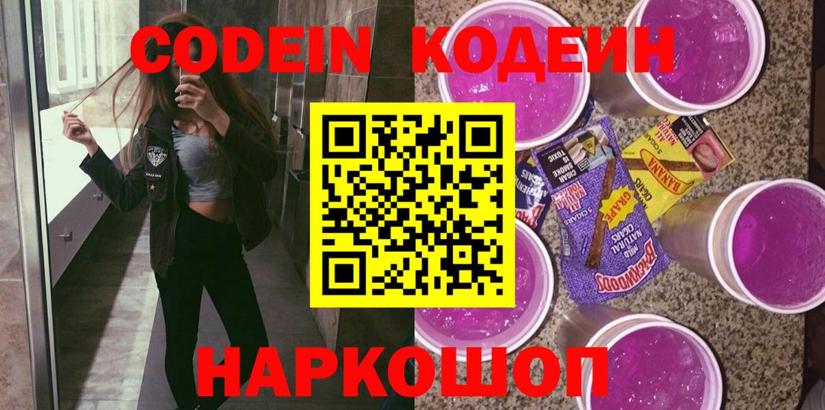 Кодеин Purple Drank Сланцы